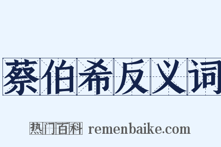 蔡伯希反义词是什么意思的图片